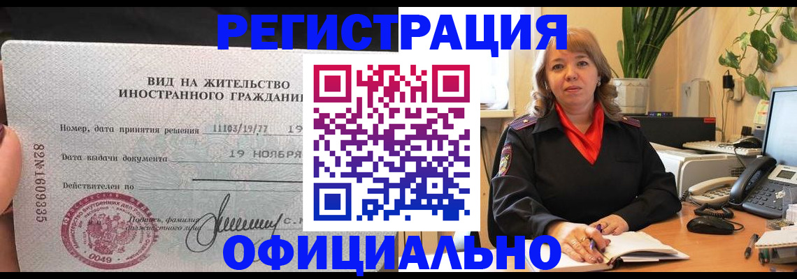 прописка законно в Рошале